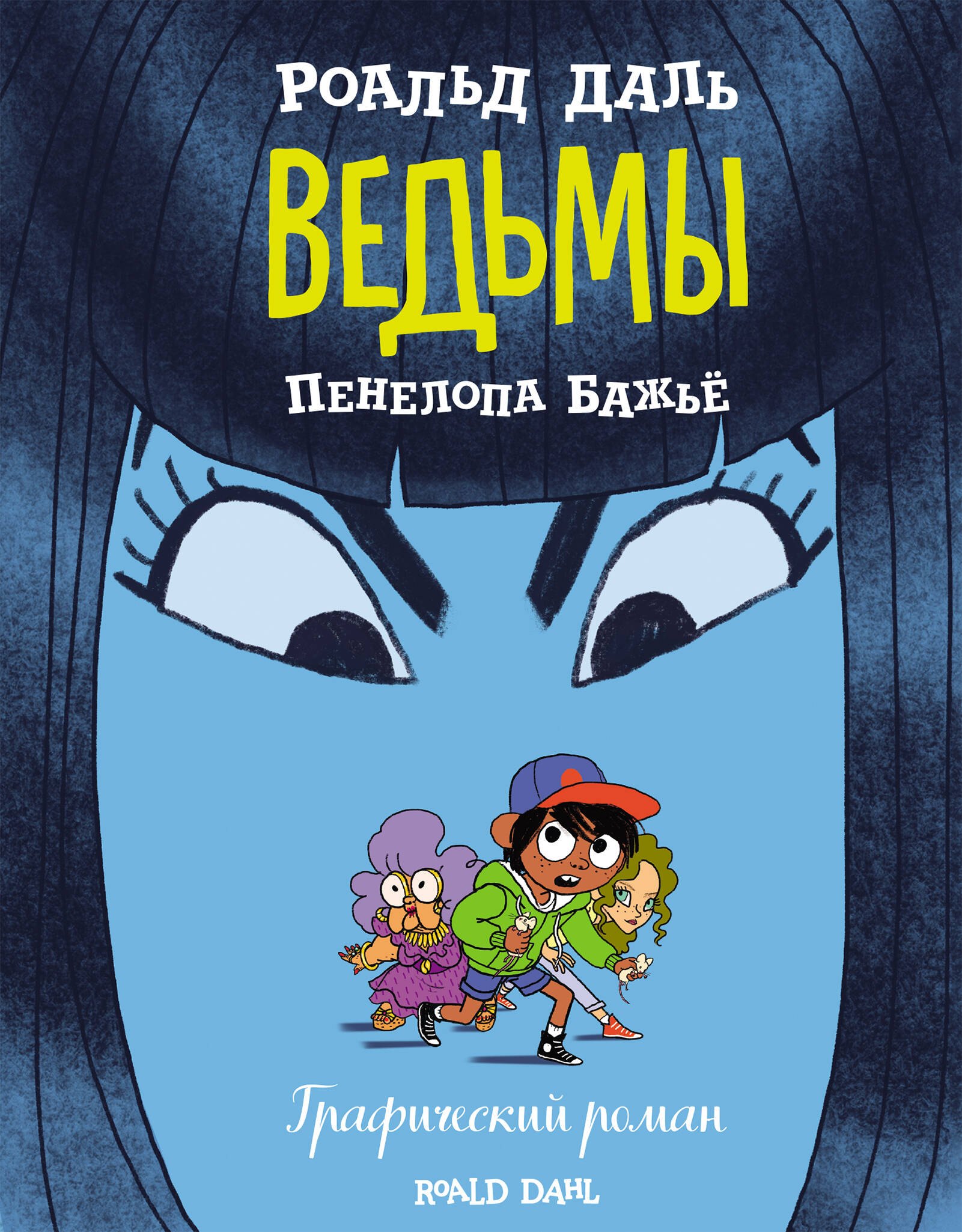 

Ведьмы. Графический роман