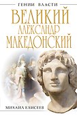 Александр Македонский.Бремя власти - 0