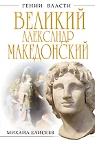 Александр Македонский.Бремя власти