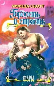 Гордость и страсть : роман