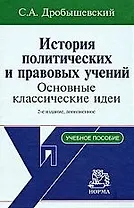 История полит. и правовых учений: уч. пос. / С.А. Дробышевский. - 2-e изд. - М.: НОРМА, 2007.-592 с.