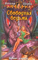 Свободная ведьма: Фантастический роман.
