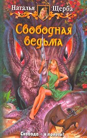 Свободная ведьма: Фантастический роман.