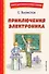 Приключения Электроника (ил. А. Крысова) - 0