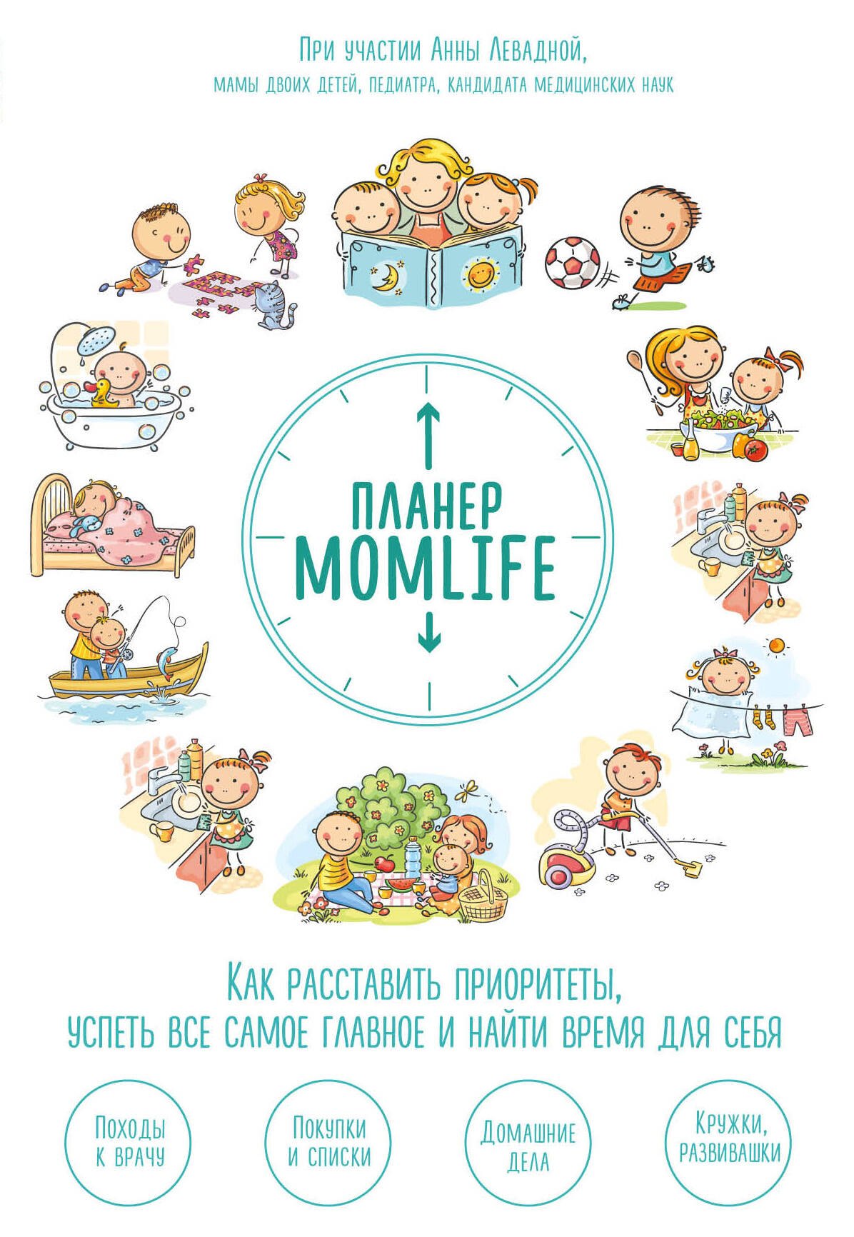 

Планер MomLife. Как расставить приоритеты, успеть все самое главное и найти время для себя