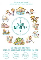 Планер MomLife. Как расставить приоритеты, успеть все самое главное и найти время для себя