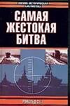 Самая жестокая битва