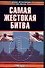 Самая жестокая битва - 0