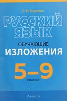 Русский язык. 5-9 классы. Обучающие изложения