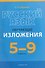 Русский язык. 5-9 классы. Обучающие изложения - 0