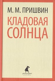 Кладовая Солнца. Сказка-быль. Корабельная чаща. Повесть-сказка