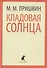 Кладовая Солнца. Сказка-быль. Корабельная чаща. Повесть-сказка - 0