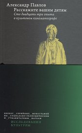 Расскажите вашим детям. Сто двадцать три опыта о культовом кинематографе