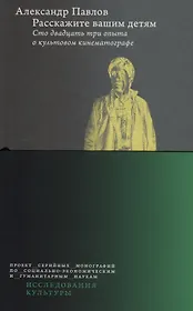 Расскажите вашим детям. Сто двадцать три опыта о культовом кинематографе