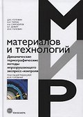 Динамические термографические методы неразрушающего экспресс-контроля - 0