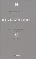 Православие. Катехизация за V часов