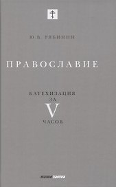 Православие. Катехизация за V часов