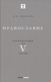 Православие. Катехизация за V часов