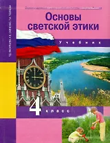 Основы духовно-нравственной культуры народов России. Основы светской этики. 4 класс. Учебник