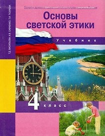 Основы духовно-нравственной культуры народов России. Основы светской этики. 4 класс. Учебник