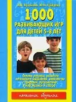 1000 развивающих игр для детей 5-8 лет
