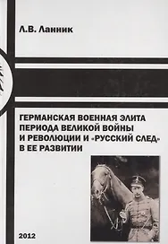 Германская военная элита периода Великой войны и революции… (Ланник)