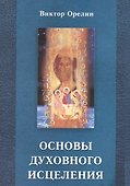 Основы духовного исцеления - 0