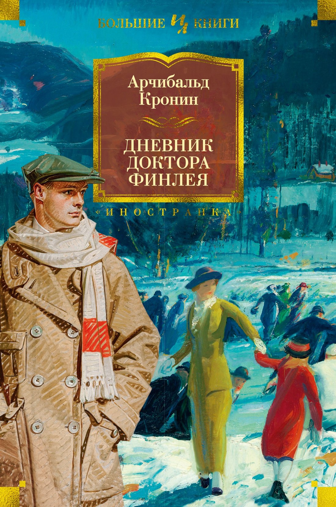 

Дневник доктора Финлея