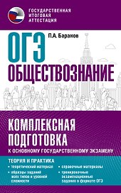 ОГЭ. Обществознание. Комплексная подготовка к основному государственному экзамену: теория и практика