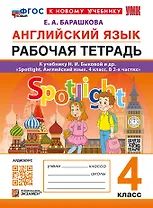 Английский язык. Рабочая тетрадь. 4 класс. К учебнику Н.И. Быковой и др. "Spotlight. Английский язык. 4 класс. В 2-х частях". ФГОС НОВЫЙ (к новому учебнику)