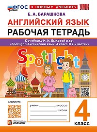 Английский язык. Рабочая тетрадь. 4 класс. К учебнику Н.И. Быковой и др. "Spotlight. Английский язык. 4 класс. В 2-х частях". ФГОС НОВЫЙ (к новому учебнику)