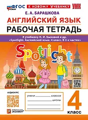 Английский язык. Рабочая тетрадь. 4 класс. К учебнику Н.И. Быковой и др. "Spotlight. Английский язык. 4 класс. В 2-х частях". ФГОС НОВЫЙ (к новому учебнику)