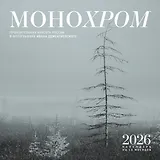 Монохром. Пронзительная красота России в фотографиях Ивана Дементиевского. Календарь настенный на 16 месяцев на 2026 год (300х300 мм)