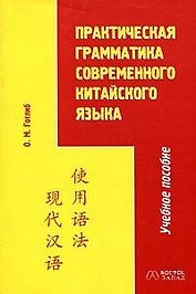 В-З.Практ. грам.соврем.кит.яз