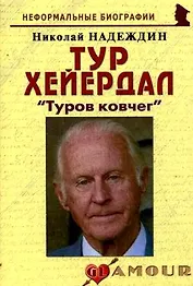 Тур Хейердал: "Туров ковчег": (биогр. рассказы) / (мягк) (Неформальные биографии). Надеждин Н. (Майор)