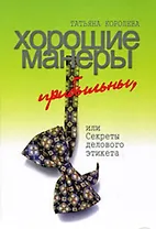 Хорошие манеры прибыльны или Секреты делового этикета (Королева)