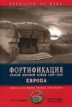 Фортификация Второй мировой войны, 1939-1945 гг. Европа: Крепости, доты, бункеры, блиндажи, линии обороны