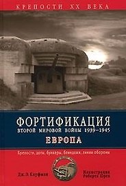 Фортификация Второй мировой войны, 1939-1945 гг. Европа: Крепости, доты, бункеры, блиндажи, линии обороны