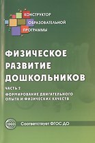 Физическое развитие дошкольников. Формирование двигательного опыта и физических качеств. Часть 2. ФГОС