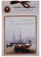 Алексей Боголюбов. Сказка о художнике и волшебном кораблике