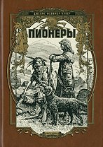 Пионеры или у истоков саскуиханны