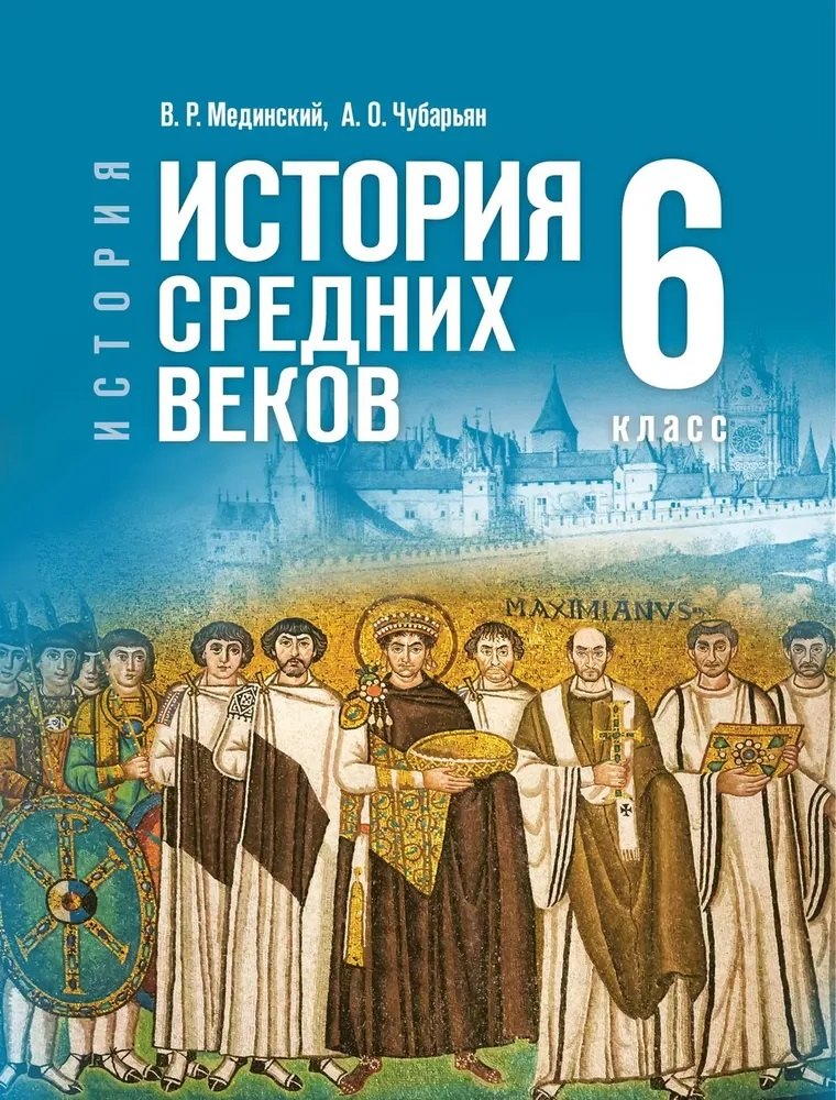

История. Всеобщая история. 6 класс. История Средних веков. Учебник