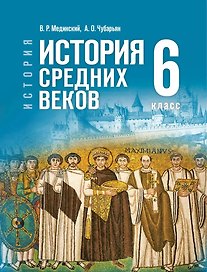 История. Всеобщая история. 6 класс. История Средних веков. Учебник