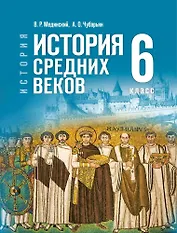 История. Всеобщая история. 6 класс. История Средних веков. Учебник