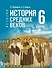 История. Всеобщая история. 6 класс. История Средних веков. Учебник - 0
