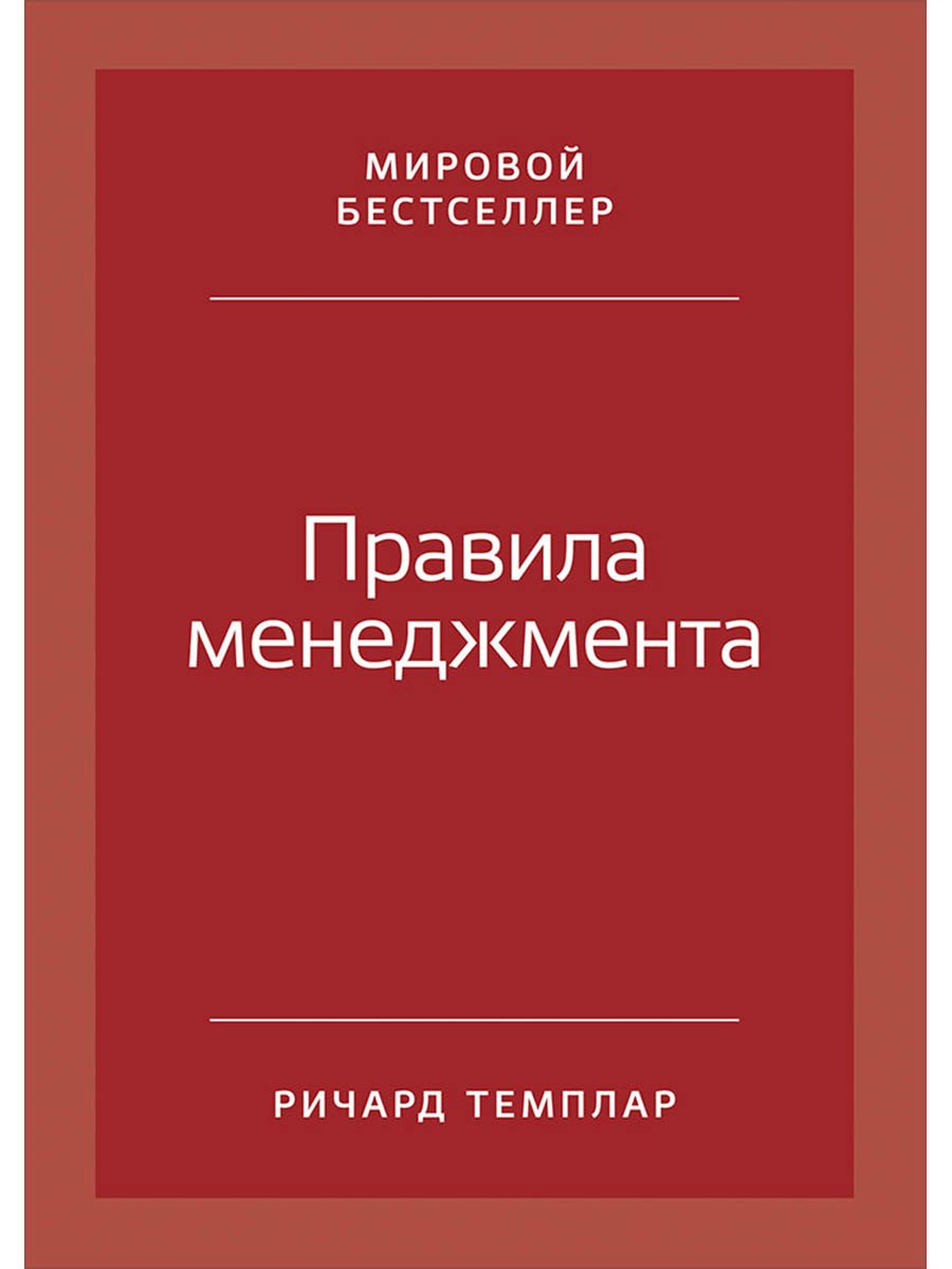 

Правила менеджмента: Как ведут себя успешные руководители