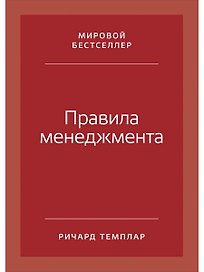 Правила менеджмента: Как ведут себя успешные руководители