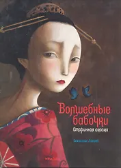 Волшебные бабочки. Старинная сказка
