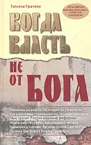 Когда власть не от Бога