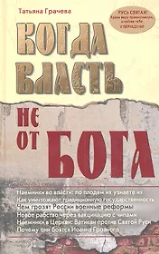 Когда власть не от Бога